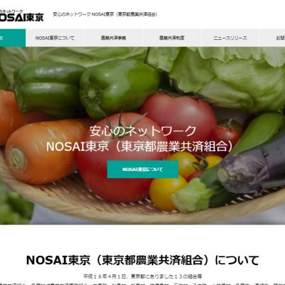 農業共済組合（東京）のホームページ制作・運営代行
